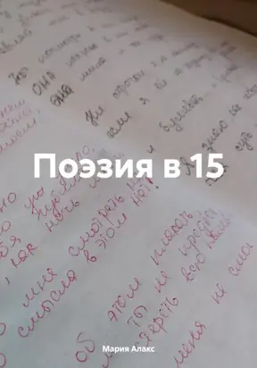 Поэзия в 15