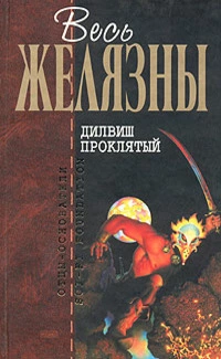 Дилвиш Проклятый (сборник)