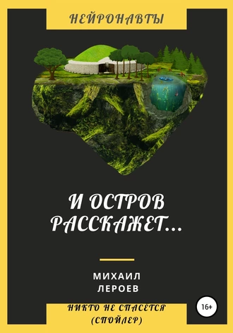 И остров расскажет…