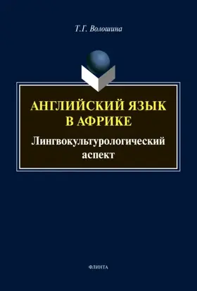 Английский язык в Африке