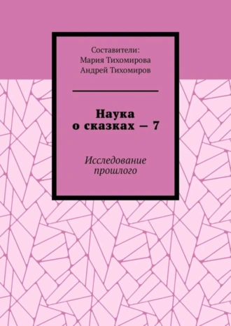 Наука о сказках – 7. Исследование прошлого