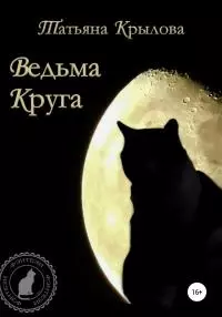 Ведьма Круга [publisher: SelfPub]