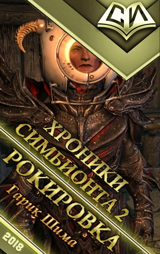 Рокировка [СИ]