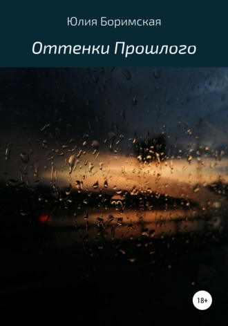 Оттенки прошлого