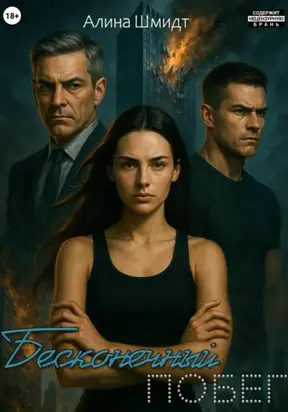 Бесконечный побег