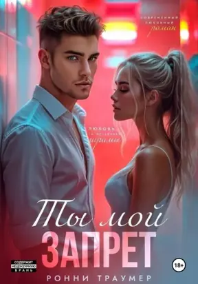 Ты мой запрет