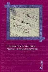 «Изобретая традиции»: метаморфозы фольклорных сюжетов и образов в славянской фэнтези [статья]