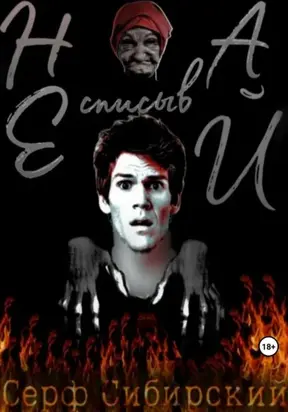 Не списывай