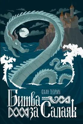 Битва за Салаяк [litres]