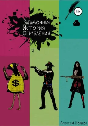 От декабристов до террористов. Инвестиции в хаос