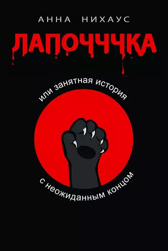 Лапочччка, или Занятная история с неожиданным концом