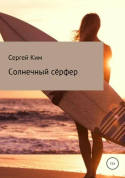 Солнечный сёрфер