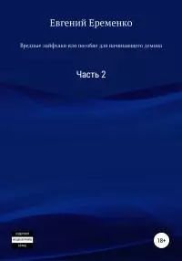Вредные лайфхаки, или Пособие для начинающего демона. Часть 2