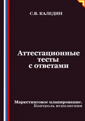 Аттестационные тесты с ответами. Маркетинговое планирование. Контроль исполнения