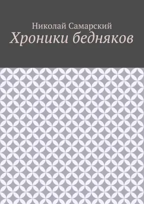 Хроники бедняков