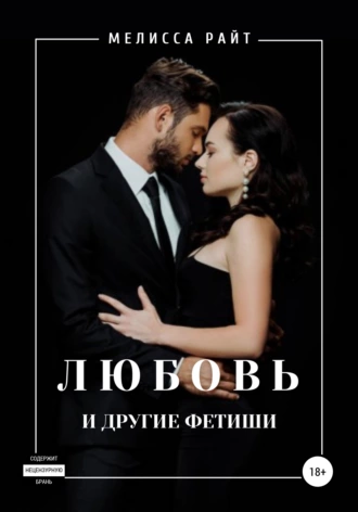 Любовь и другие фетиши