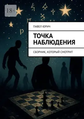 Точка наблюдения. Сборник, который смотрит