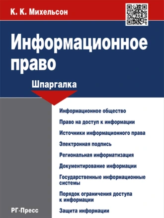 Информационное право. Шпаргалка. Учебное пособие