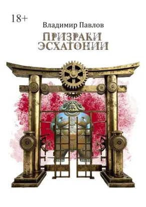 Призраки Эсхатонии