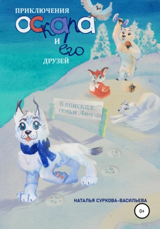 Приключения Оскара и его друзей: в поисках семьи Лео