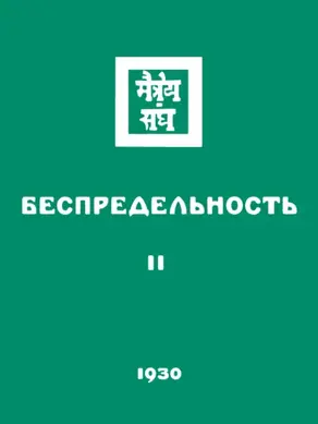 Беспредельность. Часть вторая