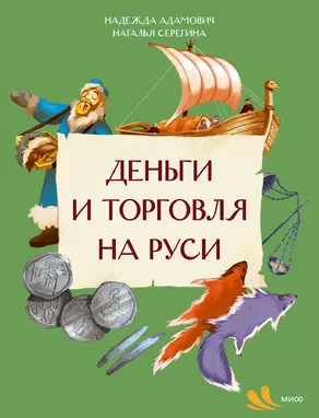 Деньги и торговля на Руси