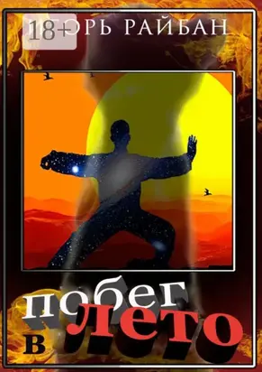 Побег в Лето. Серия «Проект „Отступник“»