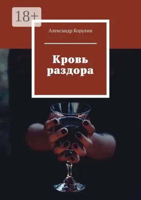 Кровь раздора