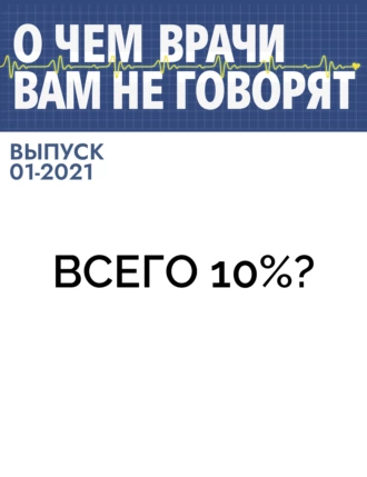 Всего 10%?