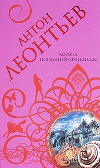 Корона последней принцессы