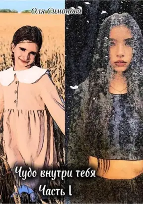 Чудо внутри тебя. Часть 1