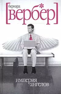 Империя ангелов