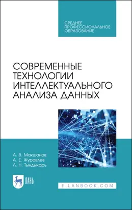 Современные технологии интеллектуального анализа данных. Учебное пособие для СПО. 2-е издание, стереотипное