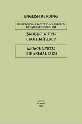 Скотный двор / The Animal Farm