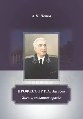 Профессор Р.А.Засосов. Жизнь, отданная правде