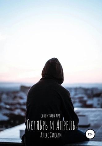 Октябрь и Апрель