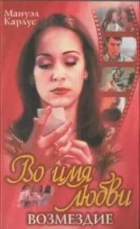 Во имя любви. Возмездие.