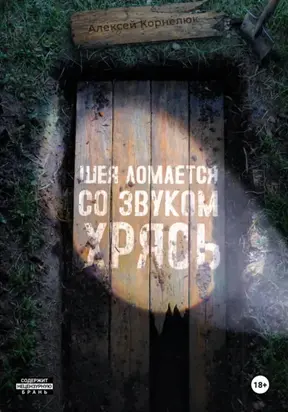 Шея ломается со звуком Хрясь