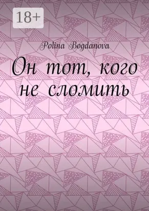 Он тот, кого не сломить