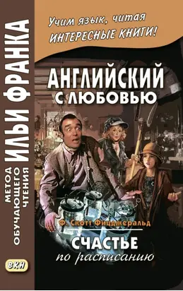 Английский с любовью. Ф. Скотт Фицджеральд. Счастье по расписанию / F. Scott Fitzgerald. On schedule