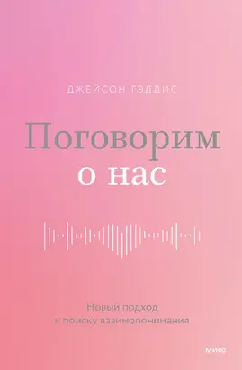 Поговорим о нас. Новый подход к поиску взаимопонимания
