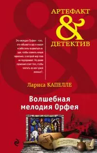 Волшебная мелодия Орфея