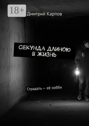 Секунда длиною в жизнь. Страдать – её хобби