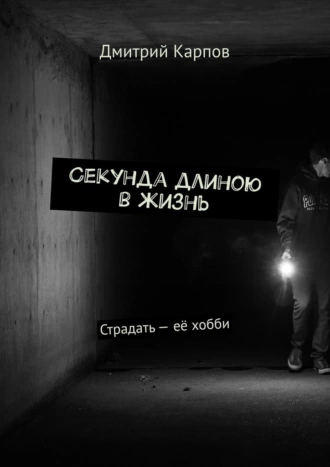 Секунда длиною в жизнь. Страдать – её хобби