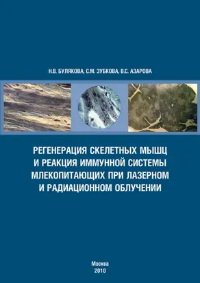 Регенерация скелетных мышц и реакция иммунной системы млекопитающих при лазерном и радиационном облучении