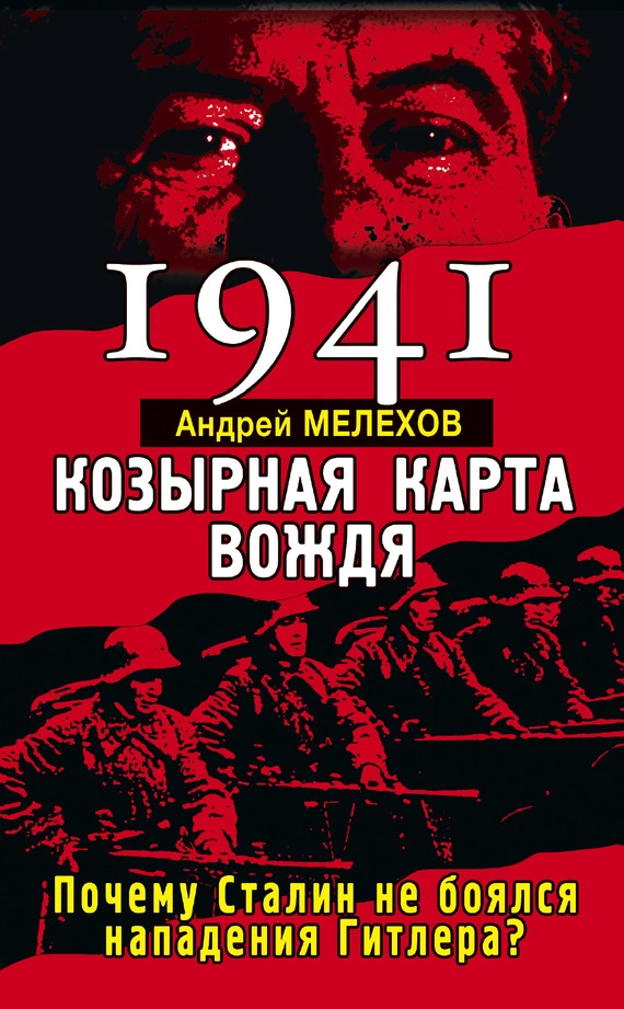 1941. Козырная карта вождя. Почему Сталин не боялся нападения Гитлера?