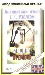 Английский язык с Гербертом Уэллсом. Машина Времени