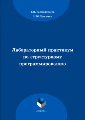 Лабораторный практикум по структурному программированию