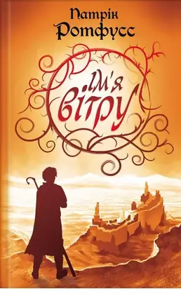 Ім’я вітру