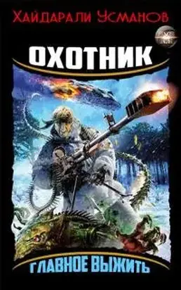 Охотник. Главное выжить [СИ]